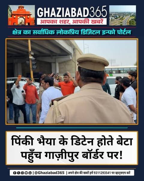 गाज़ीपुर बॉर्डर पर हिंदू रक्षा दल के प्रदर्शन के दौरान अजीब स्थिति दिखी। पिंकी भैया के हिरासत में लिए जाने के बाद उन्होंने बेटे को भेजा, जो मीडिया को बाइट देकर वहां से रवाना हो गया।
Ghazipur border protest update, Hindu Raksha Dal Pinky Bhaiya detention, Ghaziabad Delhi border police action, Pinky Chaudhary Ghazipur border news, गाज़ीपुर बॉर्डर हिंदू रक्षा दल प्रदर्शन, पिंकी भैया हिरासत गाज़ीपुर बॉर्डर