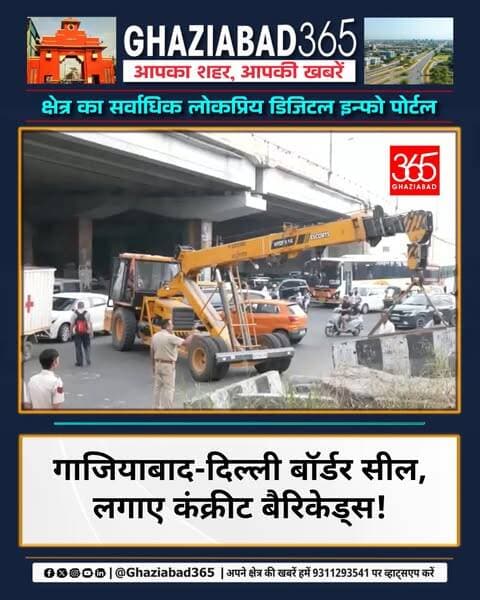 🚨 CJP के प्रदर्शन को लेकर गाजियाबाद-दिल्ली बॉर्डर पर भारी सुरक्षा! कंक्रीट बैरिकेड्स से रास्ते बंद। पूरी खबर देखें: 📲
CJP के विरोध प्रदर्शन के मद्देनजर गाजियाबाद-दिल्ली बॉर्डर पर कड़े सुरक्षा इंतजाम किए गए हैं। पुलिस ने सीमाओं पर भारी कंक्रीट बैरिकेड्स लगाए हैं और हर वाहन की सख्त चेकिंग जारी है।