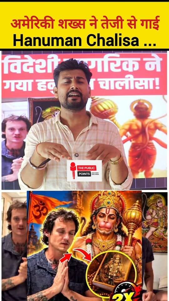 अमेरिकी शख्स ने तेजी से गाई Hanuman Chalisa ...
#sanatandharma #hanumanchalisa #foreigner #BreakingNews #viralreels