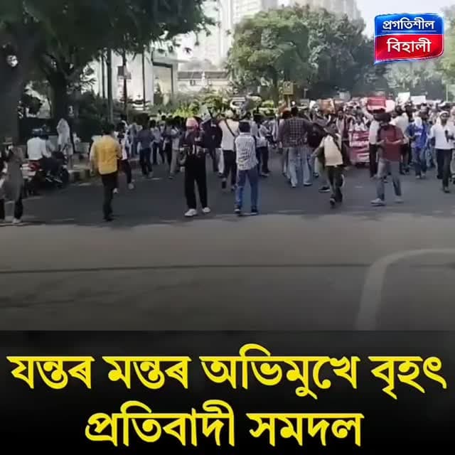 দিল্লী আৰক্ষীয়ে CJPৰ নেতাসকলক গ্ৰেপ্তাৰ কৰাৰ পাছতো থমকি নৰ'ল প্ৰতিবাদ! হাজাৰ হাজাৰ প্ৰতিবাদকাৰীৰ বিশাল সমদল উপস্থিত হ'ল যন্তৰ-মন্তৰত।
#highlightseveryone Abhijeet Dipke Ashutosh Ranka Dhruv Rathee