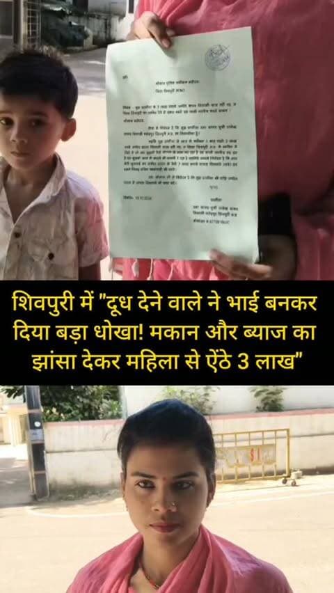 शिवपुरी में "दूध देने वाले ने भाई बनकर दिया बड़ा धोखा! मकान और ब्याज का झांसा देकर महिला से ऐंठे 3 लाख"
