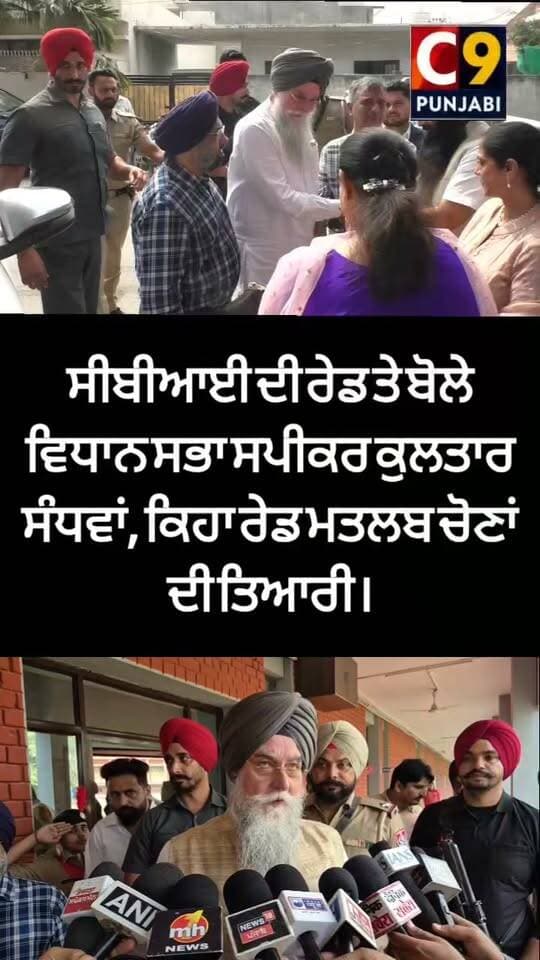 ਸੀਬੀਆਈ ਦੀ ਰੇਡ ਤੇ ਸੁਣੋ ਕੀ ਬੋਲੇ ਵਿਧਾਨ ਸਭਾ ਸਪੀਕਰ ਕੁਲਤਾਰ ਸੰਧਵਾਂ। #viralreelsシ #CongressPunjab #AkaliDalPunjab #AAPPunjab #ludhianalive #ludhianacity #BJPPunjab #CBIRaid
