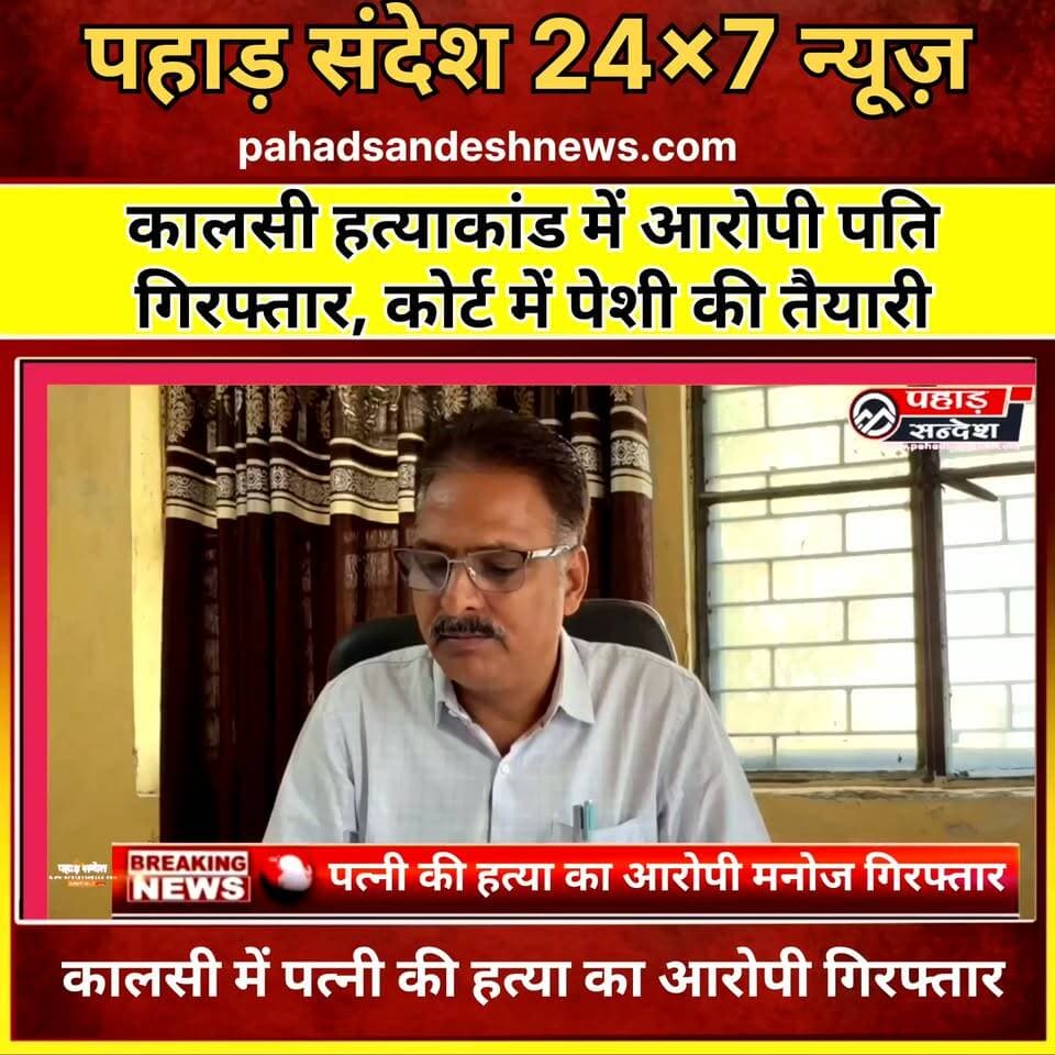 कालसी हत्याकांड में आरोपी पति गिरफ्तार, कोर्ट में पेशी की तैयारी ...
#KalsiMurderCase #NeelamMurderCase #UttarakhandNews #DehradunNews #CrimeNews #BreakingNews #MurderCase #HusbandArrested #UttarakhandCrime #KachhtaVillage #PoliceAction #CrimeReport #PahadSandesh #LatestNews #HindiNews