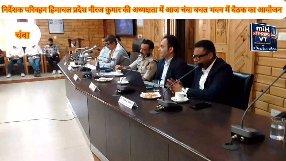 निर्देशक परिवहन हिमाचल प्रदेश की अध्यक्षता में आज चंबा बचत भवन में शून्य दुर्घटना दिवस शुभारंभ समारोह से संबंधित बैठक का आयोजन हुआ
इस बैठक में जिला उपायुक्त चंबा एसपी चंबा सहित सभी विभागीय अधिकारी मौजूद रहे