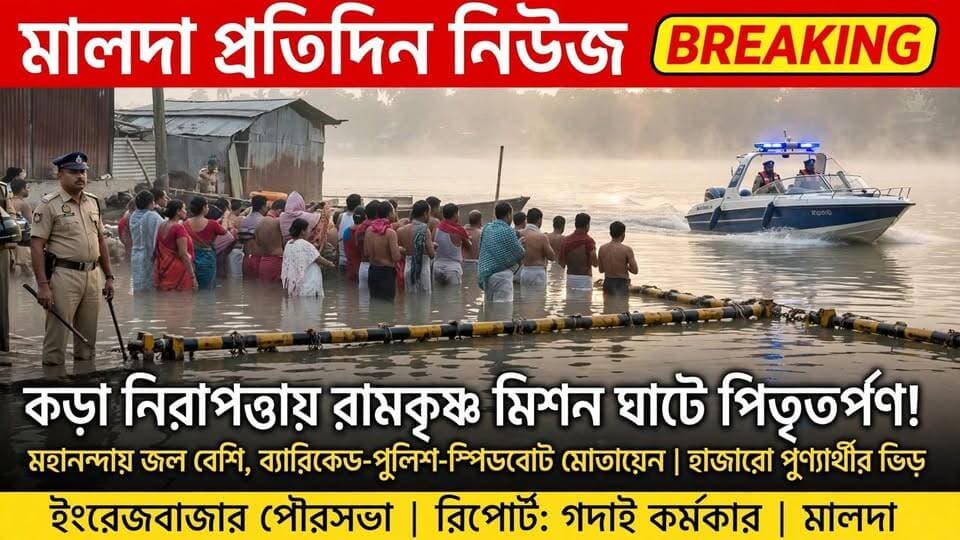 গদাই কর্মকার মালদাঃ কড়া নিরাপত্তায় রামকৃষ্ণ মিশন ঘাটে পিতূতর্পণ