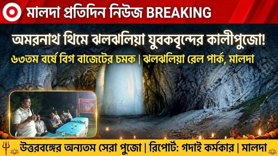 গদাই কর্মকার মালদাঃ এবার ঝলঝলিয়া যুবকবৃন্দের কালীপুজোর থিম অমরনাথ