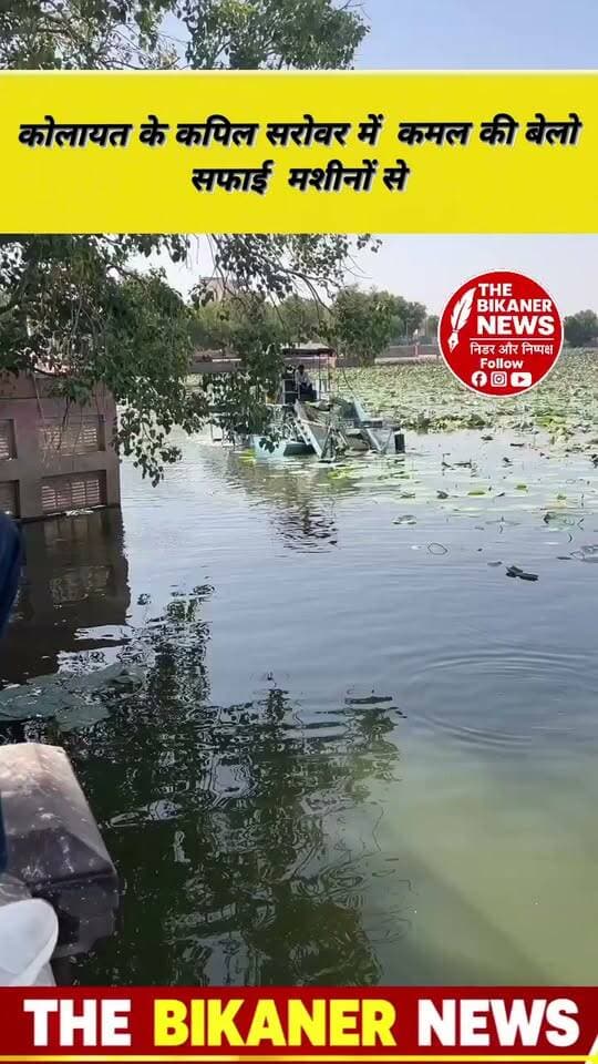 कोलायत के कपिल सरोवर में मेले के मद्देनजर मशीन से कमल की बेले हो रही है साफ..