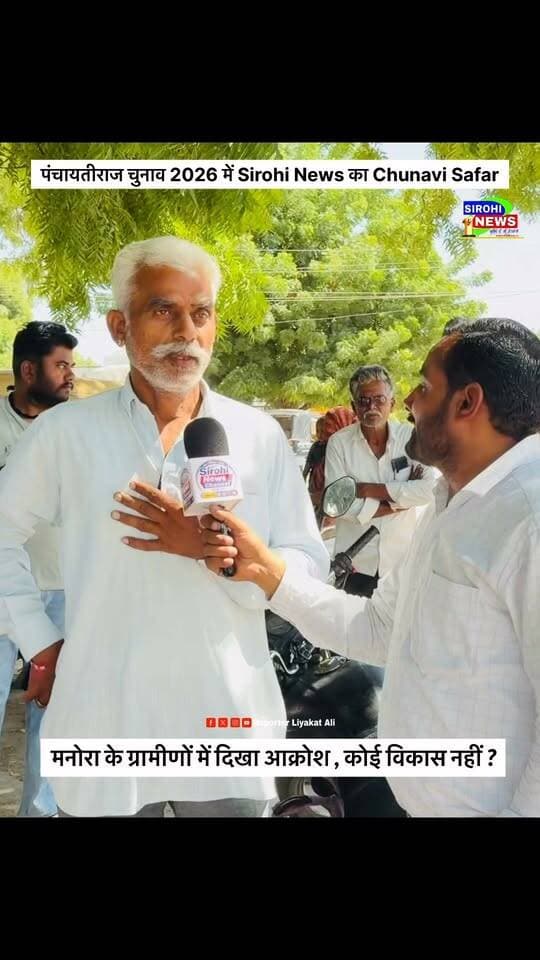 #Sirohi मनोरा के ग्रामीणों में क्यो दिखा आक्रोश , मनोरा में अब तक क्यो नहीं पहुचा विकास ? पंचायती राज चुनाव 2026 को लेकर कालन्द्री पंचायत समिति के ग्राम पंचायत मनोरा के ग्रामीणों से समस्याऔर बिकास कार्यो पर चर्चा !
#PanchayatiRajElection2026#SirohiNewsChunaviSafar #grampanachayat #SirohiNewsbyLiyakatAli