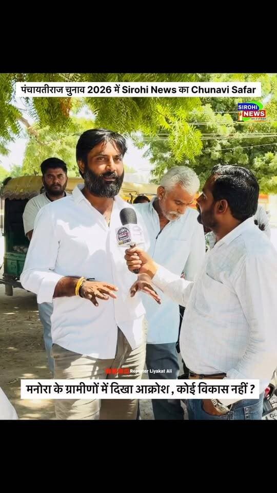 #Sirohi मनोरा के ग्रामीणों में क्यो दिखा आक्रोश , मनोरा में अब तक क्यो नहीं पहुचा विकास ? पंचायती राज चुनाव 2026 को लेकर कालन्द्री पंचायत समिति के ग्राम पंचायत मनोरा के ग्रामीणों से समस्याऔर बिकास कार्यो पर चर्चा !
#PanchayatiRajElection2026#SirohiNewsChunaviSafar #grampanachayat #SirohiNewsbyLiyakatAli