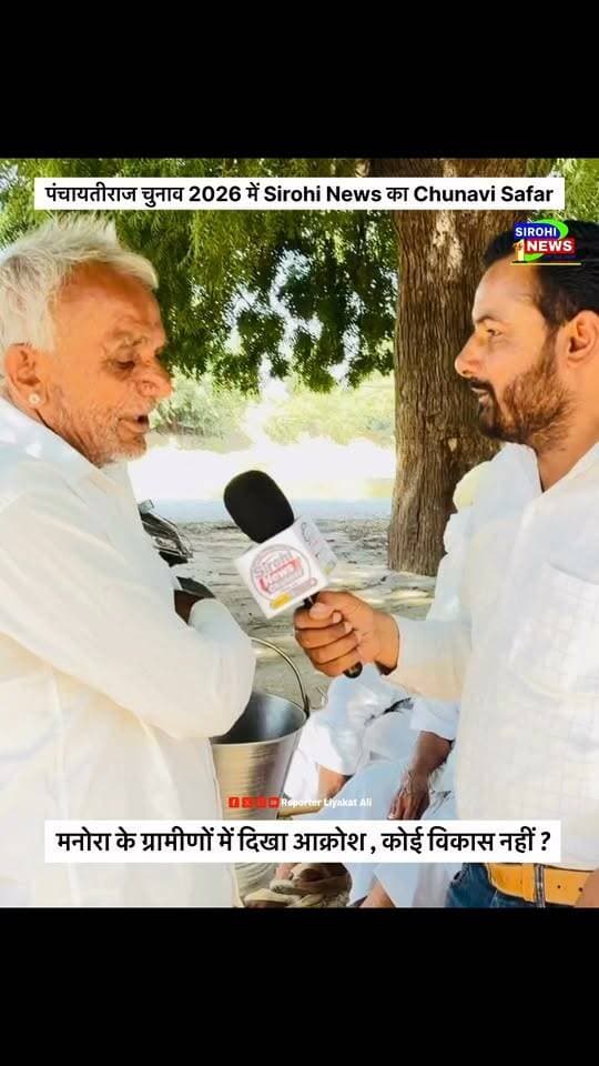 #Sirohi मनोरा के ग्रामीणों में क्यो दिखा आक्रोश , मनोरा में अब तक क्यो नहीं पहुचा विकास ? पंचायती राज चुनाव 2026 को लेकर कालन्द्री पंचायत समिति के ग्राम पंचायत मनोरा के ग्रामीणों से समस्याऔर बिकास कार्यो पर चर्चा !
#PanchayatiRajElection2026#SirohiNewsChunaviSafar #grampanachayat #SirohiNewsbyLiyakatAli