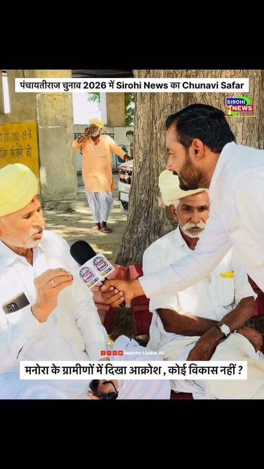 #Sirohi मनोरा के ग्रामीणों में क्यो दिखा आक्रोश , मनोरा में अब तक क्यो नहीं पहुचा विकास ? पंचायती राज चुनाव 2026 को लेकर कालन्द्री पंचायत समिति के ग्राम पंचायत मनोरा के ग्रामीणों से समस्याऔर बिकास कार्यो पर चर्चा !
#PanchayatiRajElection2026#SirohiNewsChunaviSafar #grampanachayat #SirohiNewsbyLiyakatAli