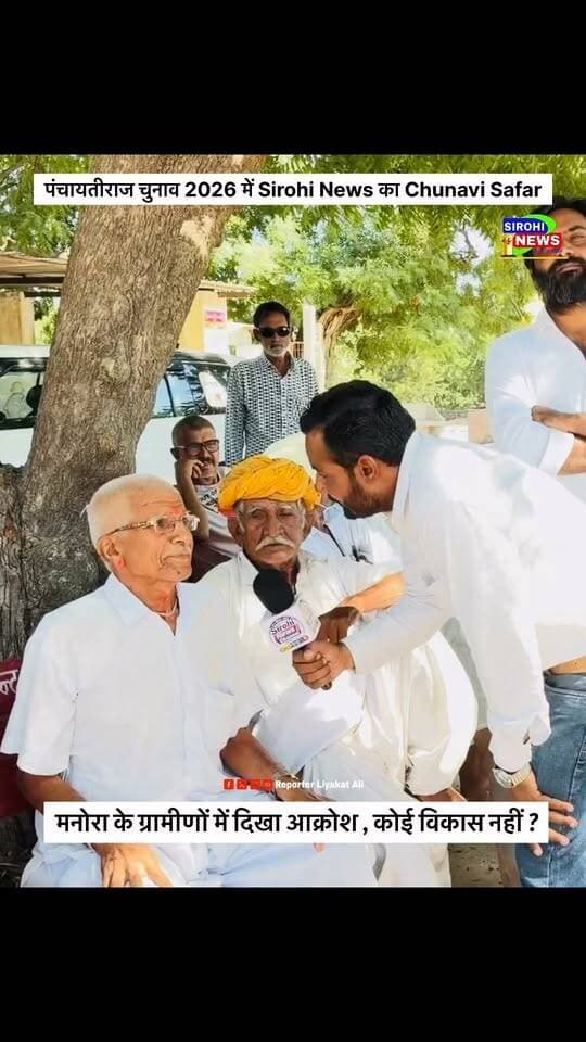 #Sirohi मनोरा के ग्रामीणों में क्यो दिखा आक्रोश , मनोरा में अब तक क्यो नहीं पहुचा विकास ? पंचायती राज चुनाव 2026 को लेकर कालन्द्री पंचायत समिति के ग्राम पंचायत मनोरा के ग्रामीणों से समस्याऔर बिकास कार्यो पर चर्चा !
#PanchayatiRajElection2026#SirohiNewsChunaviSafar #grampanachayat #SirohiNewsbyLiyakatAli