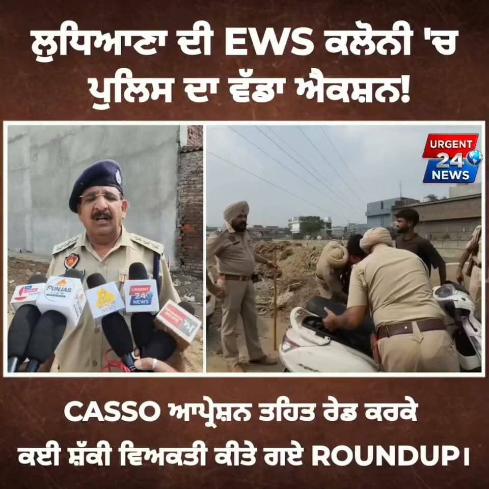 ਲੁਧਿਆਣਾ ਦੀ EWS ਕਲੋਨੀ 'ਚ ਪੁਲਿਸ ਦਾ ਵੱਡਾ ਐਕਸ਼ਨ! CASSO ਆਪ੍ਰੇਸ਼ਨ ਤਹਿਤ ਰੇਡ ਕਰਕੇ ਕਈ ਸ਼ੱਕੀ ਵਿਅਕਤੀ ਕੀਤੇ ਗਏ ROUNDUP।
#LudhianaPolice
#EWSColonyLudhiana
#CASSOperation
#LudhianaNews
#PunjabPolice
#BreakingNewsPunjabi
#LudhianaRaid
#PunjabNews
#TrendingNews
#LatestNewsPunjab
#PoliceAction
#CrimeNews
#PunjabLatestNews
#LudhianaUpdates
#NewsUpdate