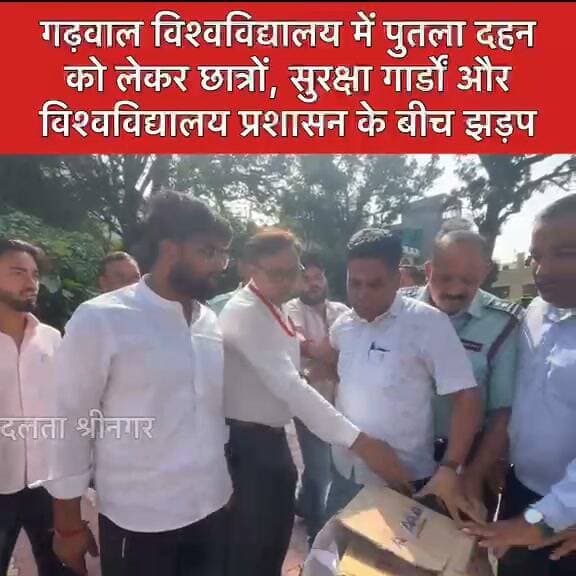 गढ़वाल विश्वविद्यालय में पुतला दहन को लेकर छात्रों और प्रशासन के बीच झड़प...see more