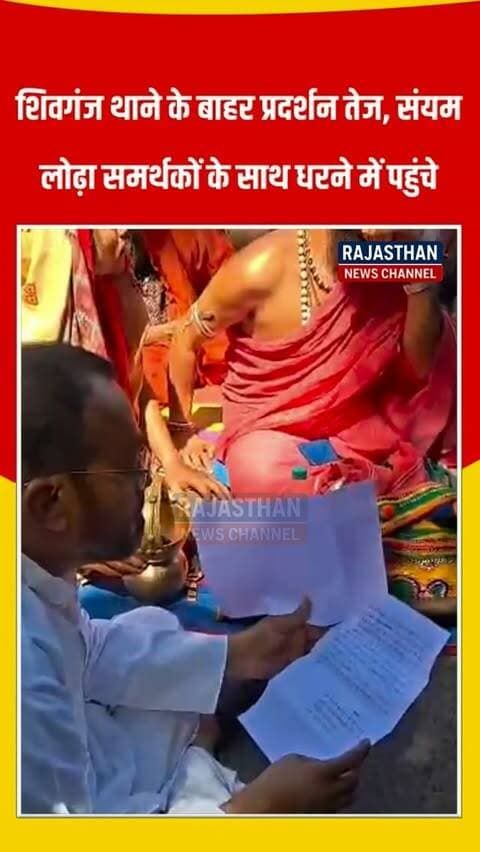 संत त्रिवेणीगिरी जी महाराज की संदिग्ध मौत पर बढ़ा आक्रोश, संयम लोढ़ा भी धरने में हुए शामिल