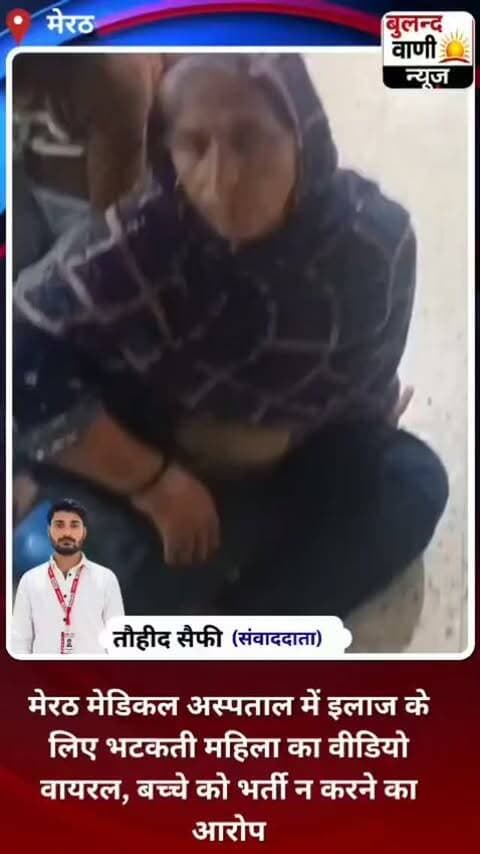 मेरठ मेडिकल अस्पताल में इलाज के लिए भटकती महिला का वीडियो वायरल, बच्चे को भर्ती न करने का आरोप #viralvideo #reporting