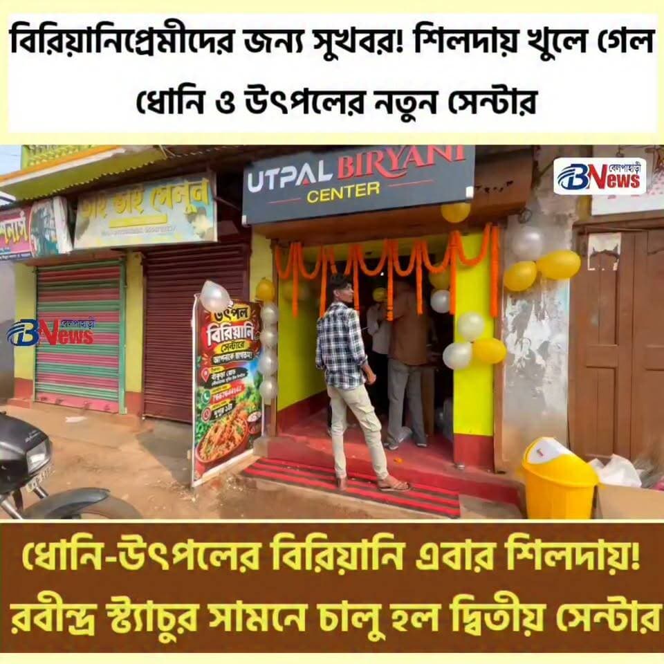 ধোনি-উৎপলের বিরিয়ানি এবার শিলদায়! রবীন্দ্র স্ট্যাচুর সামনে চালু হল দ্বিতীয় সেন্টার
#ShildaBiryani #DhoniUtpalBiryani #JhargramFood #BiryaniLovers