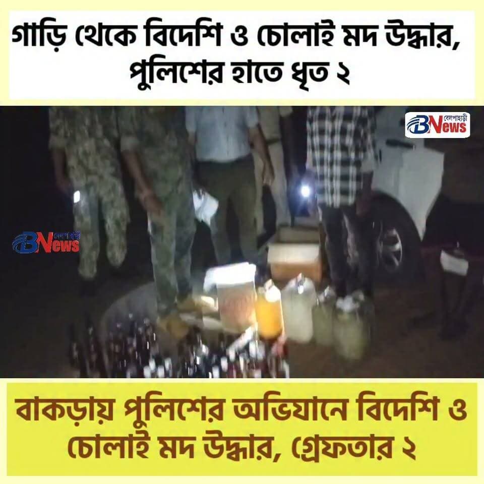 গাড়ি থেকে উদ্ধার বিদেশি মদ ও ৩০ লিটার চোলাই, গ্রেফতার ২
#Sankrail #JhargramNews #LiquorSeizure #PoliceAction #IllegalLiquor