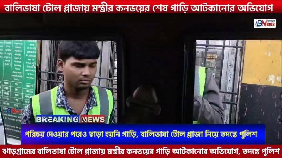 বালিভাষা টোল প্লাজায় মন্ত্রীর কনভয়ের গাড়ি আটকানোর অভিযোগ, তদন্তে পুলিশ
#Jhargram #BalibhasaTollPlaza #MinisterConvoy #WestBengalNews #jhargram