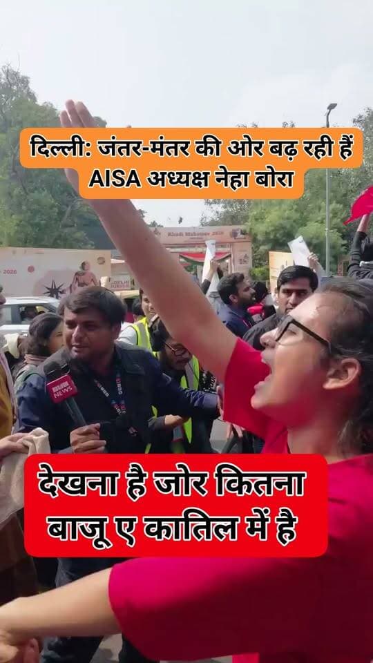 दिल्ली: जंतर-मंतर की ओर बढ़ रही हैं AISA अध्यक्ष नेहा बोरा 🚨
➡️ नेहा बोरा के साथ बड़ी संख्या में छात्रों के मार्च करने का दावा
➡️ प्रदर्शन के बीच नेहा बोरा के सड़क पर डटे रहने की खबर
➡️ अभिजीत दीपके समेत कई नेताओं को दिल्ली पुलिस द्वारा हिरासत में लिए जाने की सूचना
➡️ जंतर-मंतर की ओर बढ़ते प्रदर्शन के बीच दिल्ली में हलचल तेज
#JantarMantar #NehaBora #AISA #DelhiProtest #DelhiPolice #CJPProtest