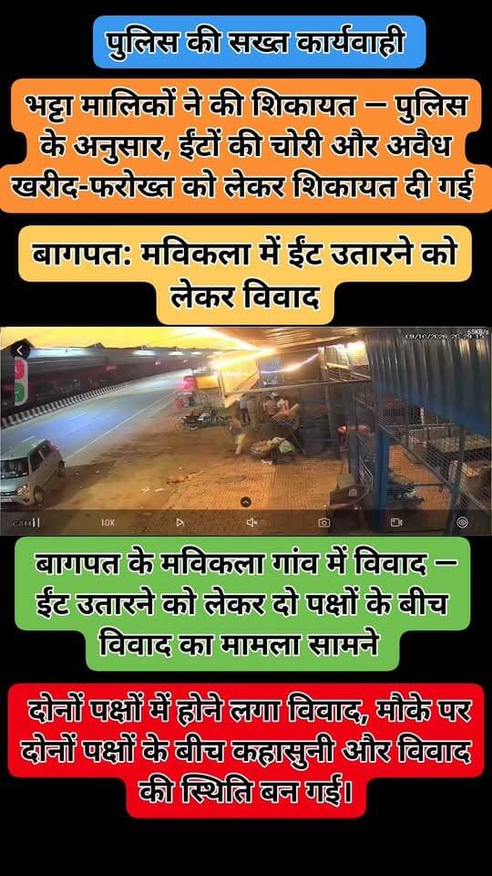 बागपत: ईंट उतारने को लेकर विवाद
मविकला में ईंटों की चोरी और अवैध खरीद-फरोख्त की शिकायत पर पहुंची थी पुलिस, दोनों पक्षों को थाने लाने की बताई वजह
बागपत। कोतवाली बागपत क्षेत्र के मविकला गांव में ईंट उतारने को लेकर हुए विवाद के मामले में पुलिस ने की सख्त कार्रवाई
पुलिस के अनुसार, भट्टा मालिकों की ओर से ईंटों की चोरी और अवैध खरीद-फरोख्त के संबंध में शिकायत की गई थी। शिकायत के संबंध में पूछताछ और आवश्यक कार्रवाई के लिए पुलिस मौके पर पहुंची थी। पुलिस का कहना है कि इस दौरान दोनों पक्षों के बीच विवाद होने लगा, जिसके बाद कानून-व्यवस्था और यातायात व्यवस्था बनाए रखने के उद्देश्य से दोनों पक्षों को थाने लाया गया।
फिलहाल, पुलिस के आधिकारिक पक्ष के अनुसार, कार्रवाई भट्टा मालिकों की शिकायत और मौके पर दोनों पक्षों के बीच हुए विवाद के बाद की गई थी।