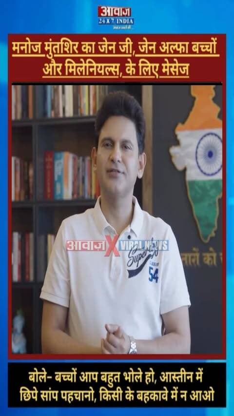 मनोज मुंतशिर की जेन जी, जेन अल्फा बच्चों और मिलेनियल्स से अपील... अभिजीत दिपके को लेकर बोले- 'आस्तीन में छिपे सांप पहचानो, किसी के बहकावे में न आओ'
#AwaazIndiaDigital #Delhi #ManojMuntshir ViralVideo #CockroachJantaParty #AshutoshRanka #SauravDas #JantarMantar #Protest #DelhiPolice #DhruvRathee #ViralNews
