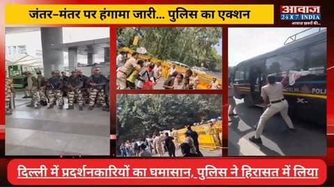 CJP Protest: जंतर-मंतर पर हंगामा जारी... पुलिस का एक्शन! 150 से ज्यादा प्रदर्शनकारी हिरासत में
#AwaazIndiaDigital #Delhi #CockroachJantaParty #AshutoshRanka #SauravDas #JantarMantar #Protest #DelhiPolice #DhruvRathee #cjp_पार्टी #LatestNews