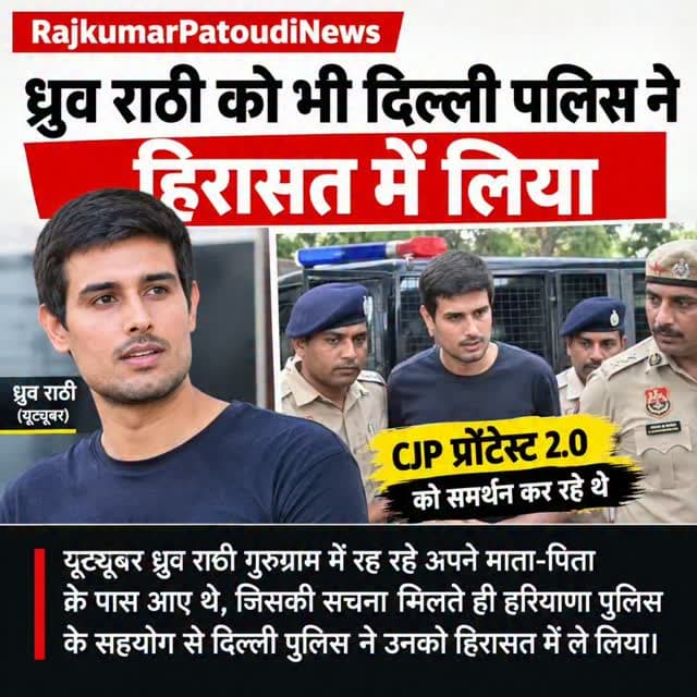 🚨 ध्रुव राठी को हिरासत में लिए जाने की खबर से मचा हड़कंप!
CJP प्रोटेस्ट 2.0 को समर्थन दे रहे यूट्यूबर ध्रुव राठी को लेकर बड़ी खबर सामने आई है। बताया जा रहा है कि गुरुग्राम में अपने माता-पिता के पास पहुंचे ध्रुव राठी को दिल्ली पुलिस ने हरियाणा पुलिस के सहयोग से हिरासत में लिया।
#DhruvRathee #DhruvRatheeNews #CJPProtest2 #DelhiPolice #Gurugram
