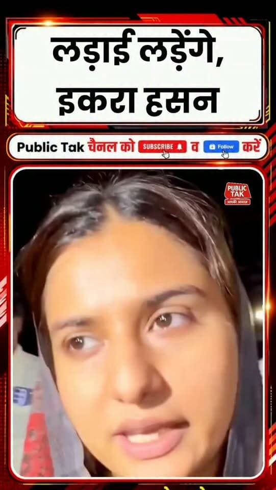 लड़ाई आगे तक लड़ेंगे.. इकरा हसन का बयान
#iqrahasan
#viral
#trending
#india