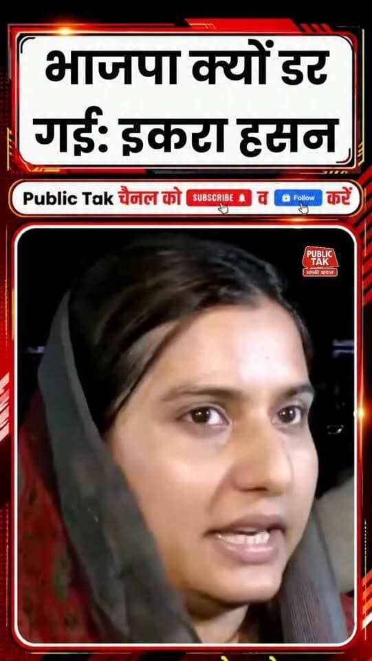 इकरा हसन बोली- भाजपा क्यों डर गई?
#iqrahasan
#kairana
#bjp
#viral
#trending