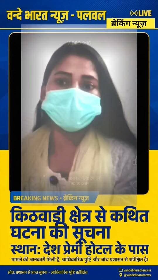 वन्दे भारत लाइव न्यूज़ /पलवल: चाँदहट थाने के किठवाड़ी में महिला से मारपीट और बदतमीजी, देश प्रेमी होटल के पास की घटना