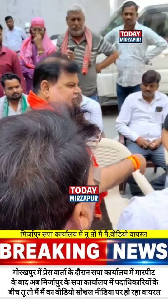 मिर्जापुर सपा कार्यालय में पदाधिकारियों के बीच तीखी नोकझोक का वीडियो सोशल मीडिया पर तेजी से वायरल हो रहा है। #Mirzapur #सपा #PoliticalNews #LatestUpdate