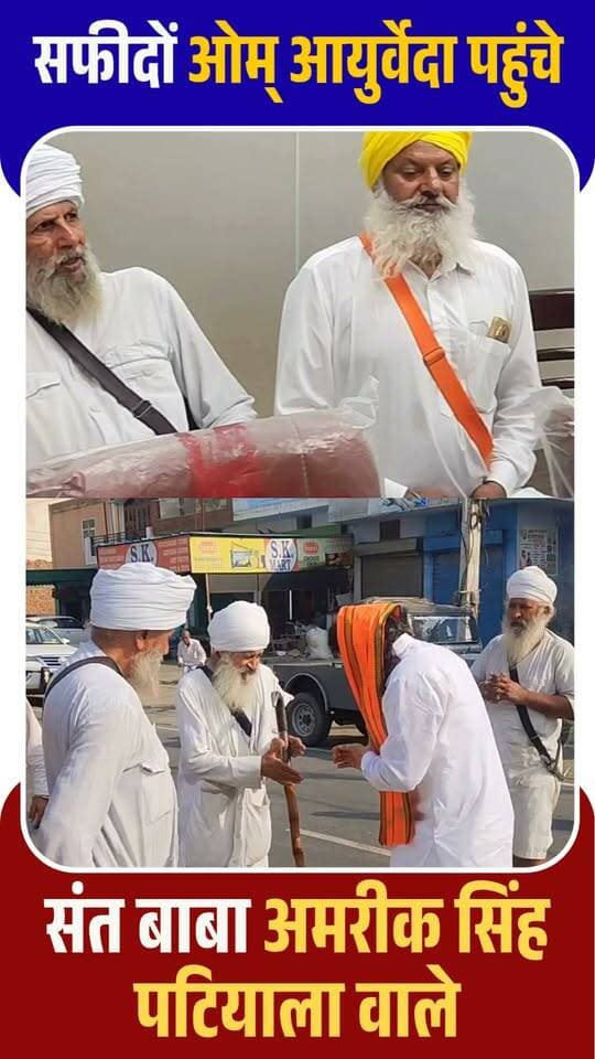 सफीदों ओम् आयुर्वेदा पहुंचे संत बाबा अमरीक सिंह