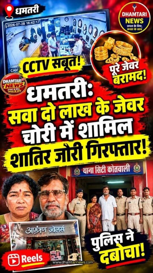 ⭕जिले के ज्वेलरी शॉप में चोरी करने वाले चोर दंपती हुए गिरफ्तार,लगभग 2 लाख से ज्यादा के सोने का चैन हुआ बरामद👇👇
https://youtu.be/SQxE9kUgQyQ?si=Pmc3uw4kPRaLoj1v
⭕...देखे पूरी खबर...
👆👆👆👆
#dhamtaripolice #chorikakhulasa #chordumpatti #dhamtarinews #police