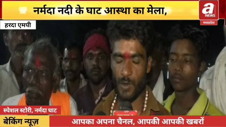 हरदा जिले में हर साल श्राद्ध पक्ष की अमावस्या की रात नर्मदा किनारे लगता है 'भूतों का मेला'। जो चौदस की रात से अमावस्या की सुबह तक चलता है । इस दिन नर्मदा का जल चमत्कारी हो जाता है और इसमे स्नान करने से यहाँ आये लोगो की बाहरी बाधाये दूर हो जाती है। कल रात भी यहा देर रात शुरू हुआ तंत्र मंत्र का खेल आज सुबह तक चलता रहा। इस दौरान देर रात का नजारा बेहद डरावना था ।