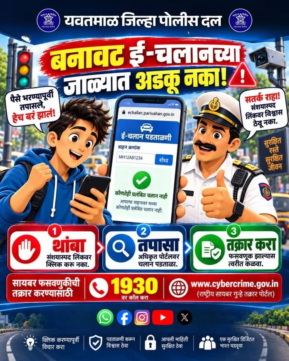 सायबर जनजागूती महिना आँक्टोबर २०२६
10 ऑक्टोबर
आजचा विषय
बनावट ई-चलानच्या जाळ्यात अडकू नका !!!
@cmomaharashtra
महाराष्ट्र पोलीस | Maharashtra Police
HMO Maharashtra
#yavatmalpolice
#police
#Yavatmal