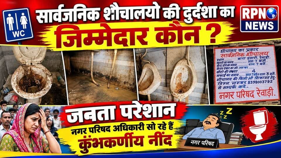 आखिर सार्वजनिक शौचालयो की दुर्दशा का जिम्मेदार कौन * प्रधानमंत्री नरेंद्र मोदी , मुख्यमंत्री नायब सिंह सैनी, रेवाड़ी विधायक लक्ष्मण सिंह यादव लगातार स्वच्छता सफाई अभियान को लेकर जनता को कर रहे हैं जागरूक फिर भी नगर परिषद के अधिकारी सो रहे हैं कुंभकरणीय नींद *