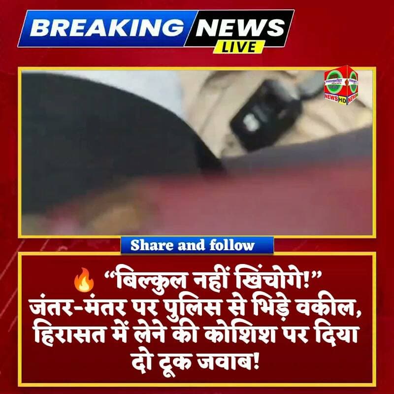🔥 “बिल्कुल नहीं खिंचोगे!” जंतर-मंतर पर पुलिस से भिड़े वकील, हिरासत में लेने की कोशिश पर दिया दो टूक जवाब!
#JantarMantar #LawyersProtest #ViralVideo #BreakingNews #Police #Protest #LatestNews