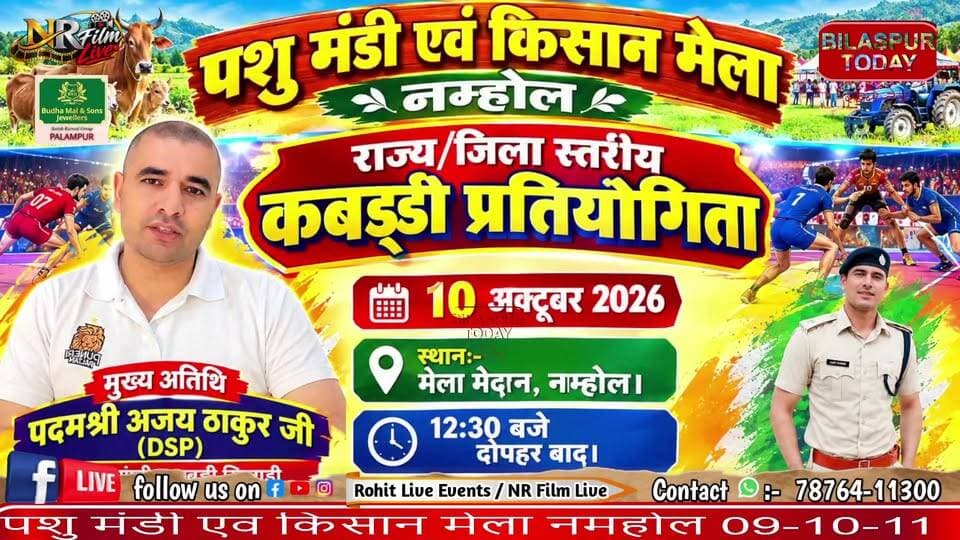कबड्डी प्रतियोगिता पशु मंडी एवं किसान मेला नम्होल