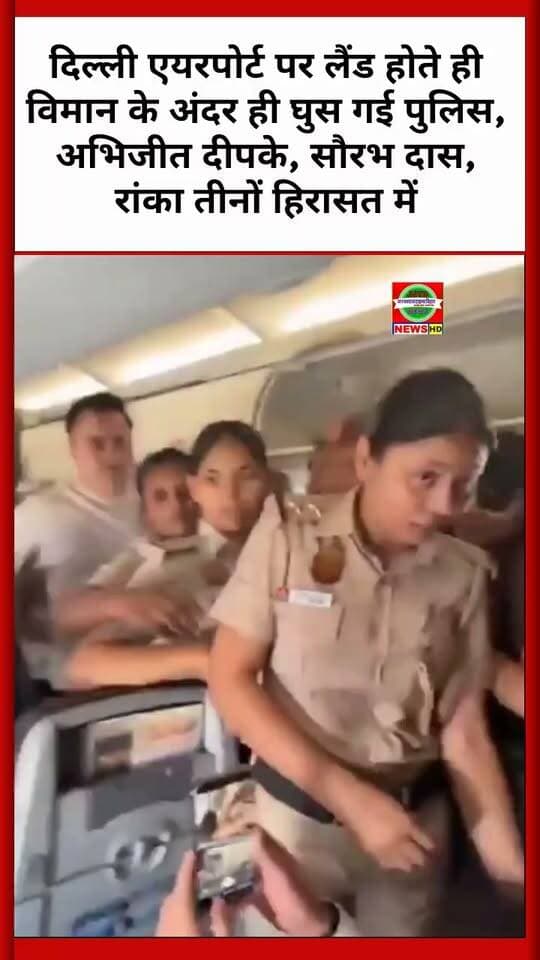 दिल्ली एयरपोर्ट पर लैंड होते ही विमान के अंदर ही घुस गई पुलिस, अभिजीत दीपके, सौरभ दास, रांका तीनों हिरासत में