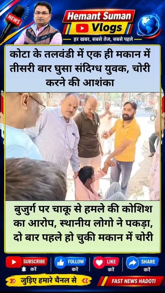 कोटा के तलवंडी में एक ही मकान में तीसरी बार घुसा संदिग्ध युवक, चोरी करने की आशंका
बुजुर्ग पर चाकू से हमले की कोशिश का आरोप, स्थानीय लोगो ने पकड़ा, दो बार पहले हो चुकी मकान में चोरी
कोटा में चोरों का आतंक! तलवंडी में एक ही मकान में तीसरी बार घुसा संदिग्ध, बुजुर्ग पर चाकू से हमले की कोशिश का आरोप
कोटा के तलवंडी स्थित वार्ड 94 के सेक्टर-2 में चोरी की घटनाओं से स्थानीय लोगों में दहशत का माहौल है। ताजा मामला सुबह तड़के का है, जहां एक सूने मकान में घुसे संदिग्ध व्यक्ति को स्थानीय नागरिकों ने पकड़ लिया। लोगों का आरोप है कि इस मकान में पहले भी दो बार चोरी हो चुकी है और संदिग्ध तीसरी बार वहां घुसा था।