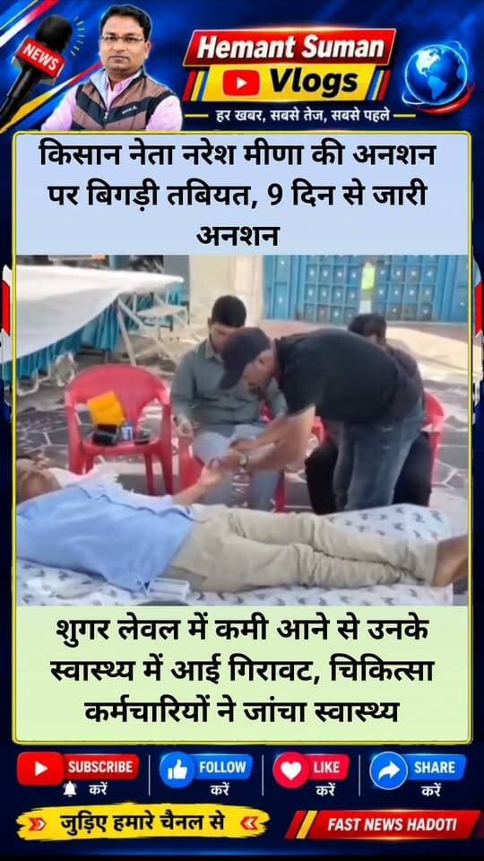 किसान नेता नरेश मीणा की अनशन पर बिगड़ी तबियत 9 दिन से जारी अनशन,
शुगर लेवल में कमी आने से उनके स्वास्थ्य में आई गिरावट, चिकित्सा कर्मचारियों ने जांचा स्वास्थ्य
भगत सिंह सेना प्रमुख किसान नेता नरेश मीणा की तबीयत बिगड़ी, शुगर लेवल में कमी आने से उनके स्वास्थ्य में आई गिरावट, नरेश मीणा लगातार 9 दिनों से हैं अनशन पर, अभी भी उनके गांव नयागांव स्थित घर के बाहर जारी है अनशन ।।
#नरेशमीणा #बारां #नयागांव