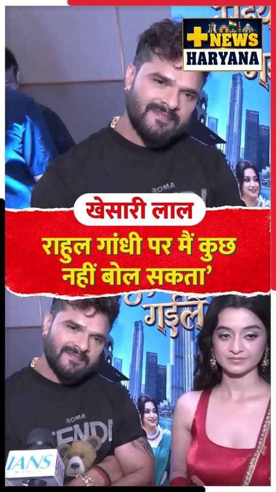 राहुल गांधी पर मैं कुछ नहीं बोल सकता’? #KhesariLalYadav #RahulGandhi #BhojpuriStar #RahulGandhiNews