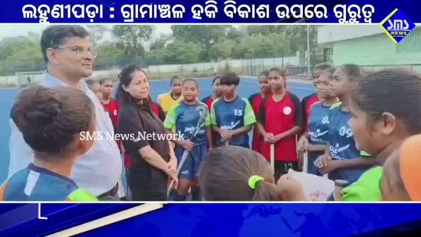 ଲହୁଣୀପଡ଼ା; ଗ୍ରାମାଞ୍ଚଳ ହକି ର ବିକାଶ ଉପରେ ଗୁରୁତ୍ବ।
#smsnewsnetwork #lahunipada #hockey #feliciation