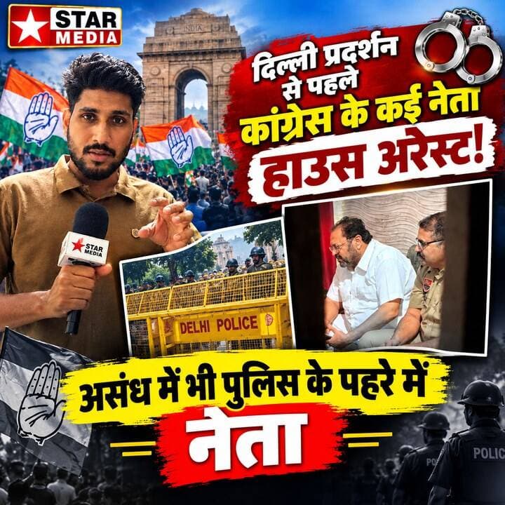 दिल्ली प्रदर्शन से पहले कांग्रेस के कईं नेता हॉउस अरेस्ट! पुलिस के पहरे में नेता।
#STARMedia #HaryanaNews #Congress #AsandNews #DelhiProtest