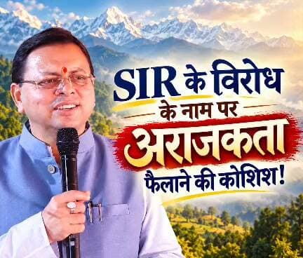 SIR पर कांग्रेस और इंडी गठबंधन का विरोध राजनीतिक हताशा का परिचायक : मुख्यमंत्री धामी
कांग्रेस अपने शासनकाल का इतिहास देखे, तब भी होती थी मतदाता सूची के विशेष गहन पुनरीक्षण की प्रक्रिया : सीएम धामी
पारदर्शी चुनावी व्यवस्था पर सवाल उठाकर भ्रम फैलाने का प्रयास कर रही कांग्रेस : मुख्यमंत्री
देहरादून। मुख्यमंत्री श्री पुष्कर सिंह धामी ने आज पत्रकारों से बातचीत करते हुए SIR को लेकर कांग्रेस और इंडी गठबंधन के विरोध पर सवाल उठाए। उन्होंने कहा कि कांग्रेस और उसके सहयोगी दल इस विषय पर लगातार भ्रामक प्रचार कर रहे हैं, जबकि कांग्रेस को अपने शासनकाल का इतिहास भी देखना चाहिए। पूर्व में भी मतदाता सूचियों के विशेष गहन पुनरीक्षण की प्रक्रिया होती रही है, लेकिन उस समय कांग्रेस को इससे कोई आपत्ति नहीं थी। आज उसी प्रकार की प्रक्रिया पर सवाल खड़े करना कांग्रेस के दोहरे मापदंड को उजागर करता है।
मुख्यमंत्री ने कहा कि SIR का उद्देश्य मतदाता सूची को शुद्ध, पारदर्शी और त्रुटिरहित बनाना है, ताकि प्रत्येक पात्र नागरिक का नाम मतदाता सूची में सुनिश्चित हो सके। भारत निर्वाचन आयोग एक संवैधानिक संस्था है और चुनावी प्रक्रिया की निष्पक्षता एवं विश्वसनीयता बनाए रखना उसकी महत्वपूर्ण जिम्मेदारी है।
मुख्यमंत्री ने कहा कि कांग्रेस और इंडी गठबंधन का यह रवैया उनकी राजनीतिक हताशा को दर्शाता है। जनता का विश्वास खो चुकी कांग्रेस अब संवैधानिक प्रक्रियाओं पर अनावश्यक विवाद खड़ा कर अपनी राजनीतिक विफलताओं से ध्यान भटकाने का प्रयास कर रही है।
उन्होंने कहा कि आदरणीय प्रधानमंत्री श्री नरेंद्र मोदी जी के नेतृत्व में देश विकास, सुशासन और राष्ट्रहित के संकल्प के साथ निरंतर आगे बढ़ रहा है। कांग्रेस विकास की इस यात्रा में अपनी घटती राजनीतिक प्रासंगिकता से असहज है। यही कारण है कि वह जनहित और पारदर्शिता से जुड़े विषयों पर भी भ्रम और विवाद पैदा करने का प्रयास कर रही है।
मुख्यमंत्री ने कहा कि लोकतंत्र में राजनीतिक विरोध का अपना स्थान है, लेकिन संवैधानिक संस्थाओं और लोकतांत्रिक प्रक्रियाओं के प्रति जनता में अनावश्यक अविश्वास पैदा करना उचित नहीं है। कांग्रेस को भ्रम फैलाने के बजाय तथ्यों के आधार पर अपनी बात रखनी चाहिए।