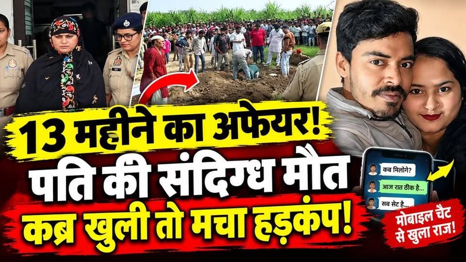 Meerut Murder Case: नशीली गोलियां खिलाकर आशिक से बात‚ फिर शौहर का कत्ल‚ ब्यूटीशियन बीवी की लवस्टोरी
उत्तर प्रदेश के मेरठ में तालिब की मौत के मामले ने नया मोड़ ले लिया। शुरुआत में मौत को हार्ट अटैक बताया गया, लेकिन परिवार के संदेह और मोबाइल फोन में मिली कथित चैट के बाद पुलिस ने जांच आगे बढ़ाई।
रिपोर्ट्स के मुताबिक, शव को कब्र से निकलवाकर पोस्टमार्टम कराया गया। मामले में पत्नी और उसके कथित प्रेमी की भूमिका को लेकर भी जांच हुई।
❓ आखिर मोबाइल चैट में क्या मिला?
❓ कब्र से शव क्यों निकलवाया गया?
❓ पुलिस जांच में क्या सामने आया?
पूरी खबर वीडियो में देखें।
📢 वीडियो शेयर करें और अपनी राय कमेंट में बताएं।
#MeerutNews #MeerutCrime #UPNews #CrimeNews #DastakLiveNews