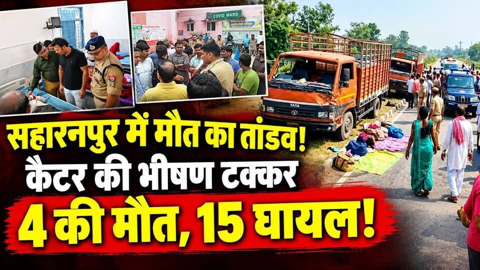 Saharanpur Accident : एक टक्कर और मच गई चीख-पुकार! सहारनपुर हादसे में 4 की दर्दनाक मौत | UP News
उत्तर प्रदेश के सहारनपुर के देवबंद फ्लाईओवर पर दर्दनाक हादसा हुआ। मां शाकंभरी देवी के दर्शन कर लौट रहे मेरठ के श्रद्धालुओं की ट्रैक्टर-ट्रॉली को पीछे से आए कैंटर ने टक्कर मार दी।
💔 हादसे में 4 लोगों की मौत और 15 से अधिक लोगों के घायल होने की खबर है।
🚑 घायलों को अस्पताल पहुंचाया गया। पुलिस मामले की जांच में जुटी है।
ऐसी दर्दनाक घटनाओं को रोकने के लिए हाईवे पर सुरक्षा व्यवस्था कितनी जरूरी है?
पूरी खबर के लिए वीडियो देखें और शेयर करें।
#Saharanpur #Deoband #UPNews #RoadAccident #DastakLiveNews