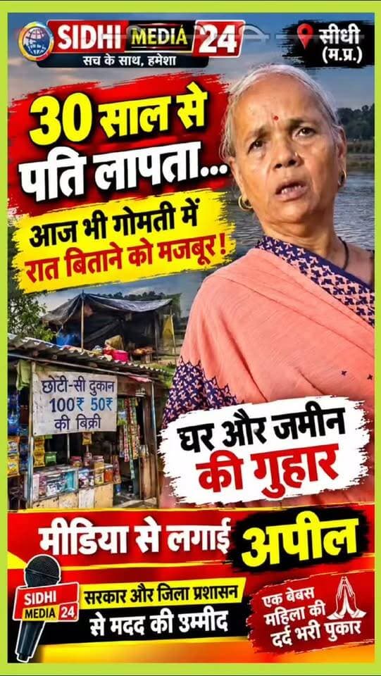 💔 30 साल से पति लापता, गोमती में रात बिताने को मजबूर मुन्नी सोनी! सरकार से लगाई घर और जमीन की गुहार
Description
💔 सीधी जिले की मुन्नी सोनी की दर्दभरी कहानी सुनकर आपका दिल भी भर आएगा!
बताया जा रहा है कि मुन्नी सोनी के पति कन्हैया लाल सोनी पिछले 30 वर्षों से लापता हैं। मुन्नी सोनी छोटी-सी दुकान चलाकर किसी तरह अपना गुजारा कर रही हैं। रहने के लिए पक्का आशियाना नहीं होने के कारण उन्हें गोमती में रात बिताने को मजबूर होना पड़ता है।
अब उन्होंने मीडिया के माध्यम से सरकार और जिला प्रशासन से घर और जमीन उपलब्ध कराने की गुहार लगाई है।
🙏 सवाल यह है कि क्या मुन्नी सोनी को भी सम्मानपूर्वक जीवन जीने के लिए छत मिल पाएगी?
वीडियो देखिए और अपनी राय कमेंट में जरूर बताइए। इस जरूरतमंद महिला की आवाज जिम्मेदार अधिकारियों तक पहुंचाने में सहयोग करें।
Hashtags
#SidhiMedia24 #SidhiNews #MPNews #जनसमस्या #गरीबोंकीआवाज
