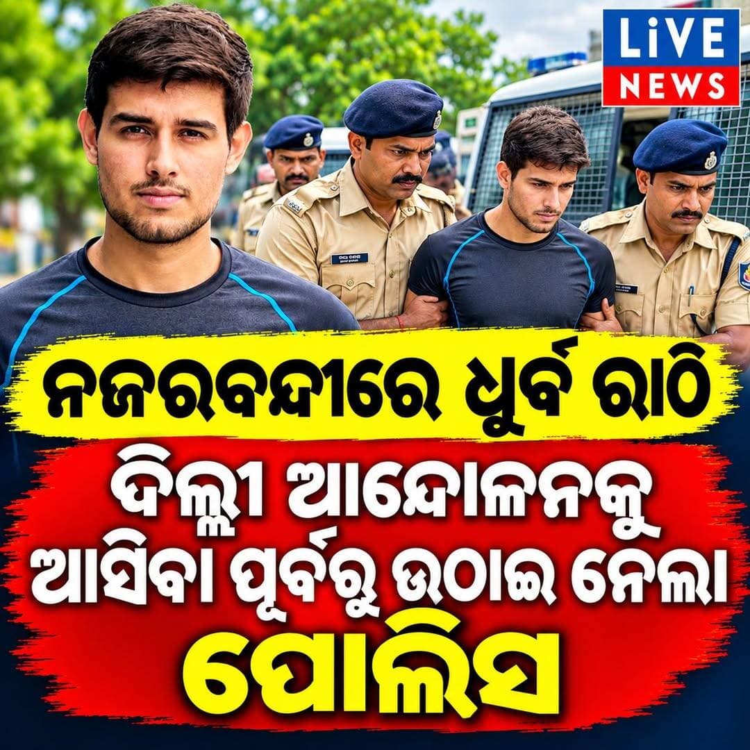 ଧୁର୍ବ ରାଠି ବି' ପୋଲିସ କବ୍ଜାରେ। ଏଥର ଆପଣଙ୍କ ମତ ଦିଅନ୍ତୁ